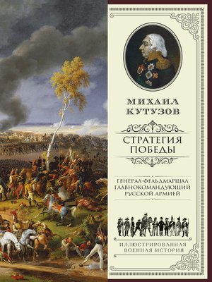 cover image of Михаил Кутузов